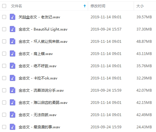 金志文无损歌曲10首合集[WAV/388.04MB]百度云网盘下载