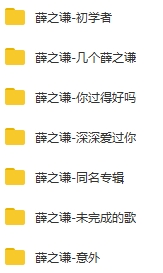 薛之谦7张专辑无损歌曲精选[WAV/3.17GB]百度云网盘下载