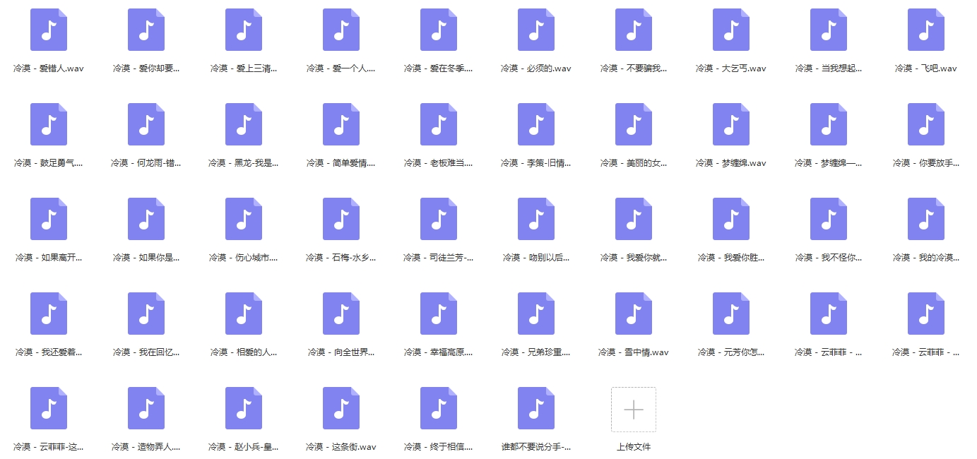 歌手冷漠无损歌曲精选46首[WAV/1.86GB]百度云网盘下载