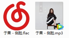 于果热门单曲《侧脸》[FLAC/MP3/30.39MB]百度云网盘