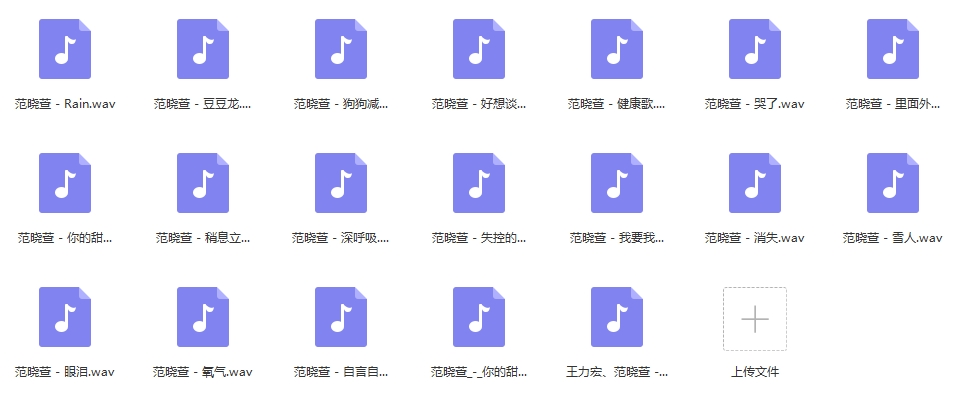 范晓萱歌曲精选19首[WAV/771.08MB]百度云网盘下载