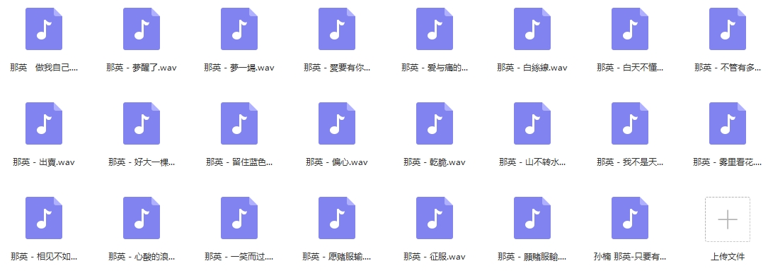 那英无损歌曲精选23首[WAV/986.19MB]百度云网盘下载