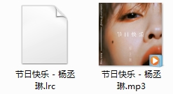 杨丞琳单曲《节日快乐》[MP3/11.27MB]百度云网盘下载