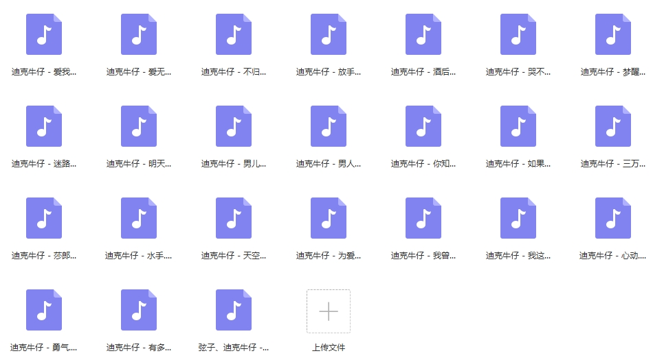 迪克牛仔精选24首无损歌曲[WAV/1.00GB]百度云网盘下载