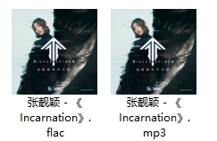 灵笼主题曲《Incarnation》张靓颖[FLAC/MP3/31.50MB]百度云网盘下载