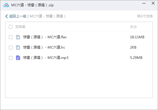 MC六道单曲《惊雷（原唱）》[FLAC/MP3/23.39MB]百度云网盘下载