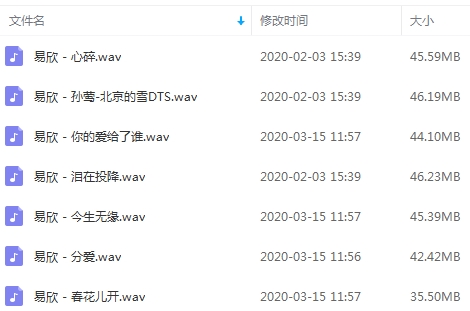 易欣无损歌曲精选7首[WAV/305.43MB]百度云网盘下载