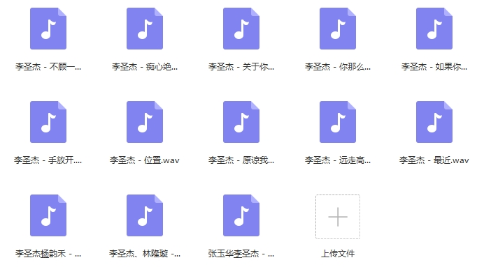 李圣杰歌曲精选13首[WAV/574.77MB]百度云网盘下载