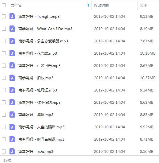 南拳妈妈组合精选歌曲19首[MP3/171.58MB]百度云网盘下载
