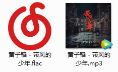 黄子韬摩登兄弟刘宇宁单曲《带风的少年》[FLAC/MP3/33.93MB]百度云网盘下载