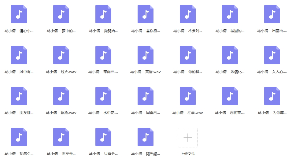 马小倩无损歌曲精选25首[WAV/1.08GB]百度云网盘下载