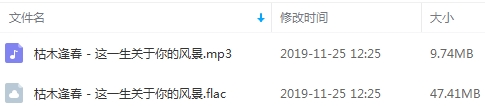 枯木逢春单曲《这一生关于你的风景》[FLAC/MP3/57.15MB]百度云网盘下载