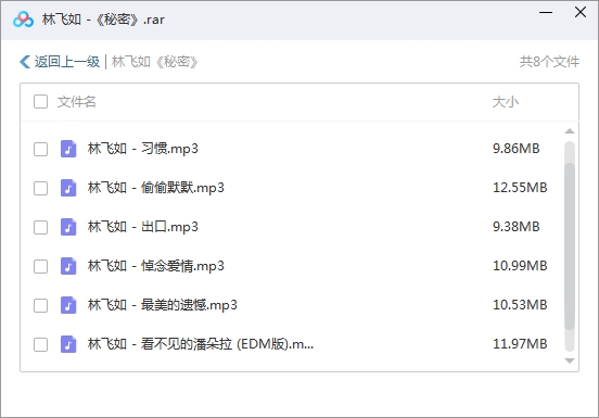 林飞如专辑《秘密》7首歌曲合集[MP3/76.38MB]百度云网盘下载