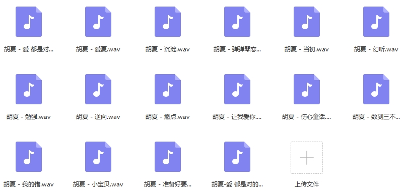 胡夏歌曲精选16首[WAV/692.54MB]百度云网盘下载