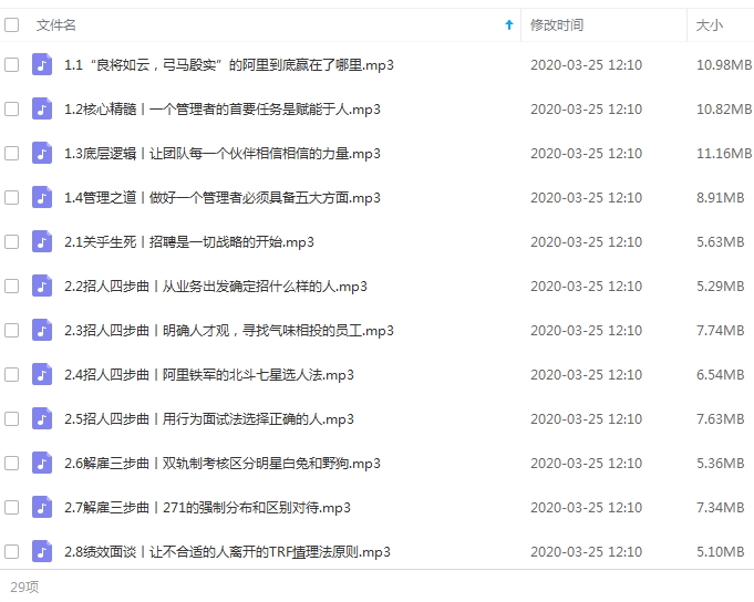 《阿里巴巴管理三板斧》系列29课音频合集[MP3/206.61MB]百度云网盘下载