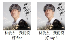 JJ林俊杰单曲《我们很好》[FLAC/MP3/61.76MB]百度云网盘下载