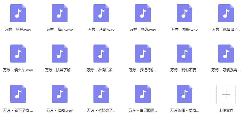 万芳歌曲无损精选17首[WAV/742.95MB]百度云网盘下载