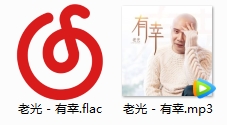 老光单曲《有幸》[FLAC/MP3/31.31MB]百度云网盘下载