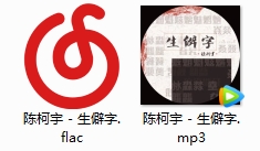 陈柯宇单曲《生僻字》[FLAC/MP3/32.82MB]百度云网盘下载