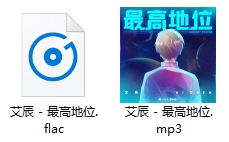 艾辰单曲《最高地位》[FLAC/MP3/29.90MB]百度云网盘下载