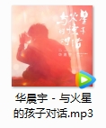 华晨宇2019新歌《与火星的孩子对话》[MP3/4.71MB]百度云网盘下载