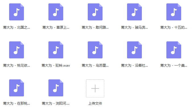 蒋大为歌曲精选12首[WAV/407.27MB]百度云网盘下载