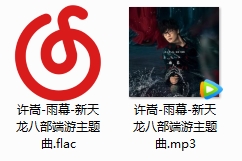 许嵩2019新单曲《雨幕》-新天龙八部端游主题曲[FLAC/MP3/33.10MB]百度云网盘下载