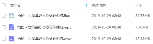 柏松单曲《世间美好与你环环相扣》[FLAC/WAV/MP3/80.58MB]百度云网盘下载