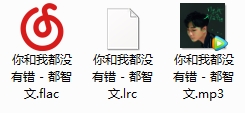 都智文《你和我都没有错》单曲[FLAC/MP3/LRC/28.92MB]百度云网盘下载