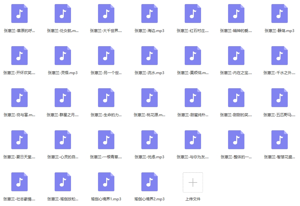 适合练瑜伽使用的音乐(张惠兰)33首合集[MP3/332.22MB]百度云网盘下载