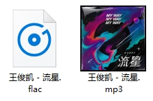 王俊凯单曲《流星》[FLAC/MP3/30.01MB]百度云网盘下载