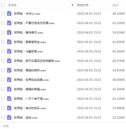 张玮伽无损歌曲精选14首[WAV/627.13MB]百度云网盘下载