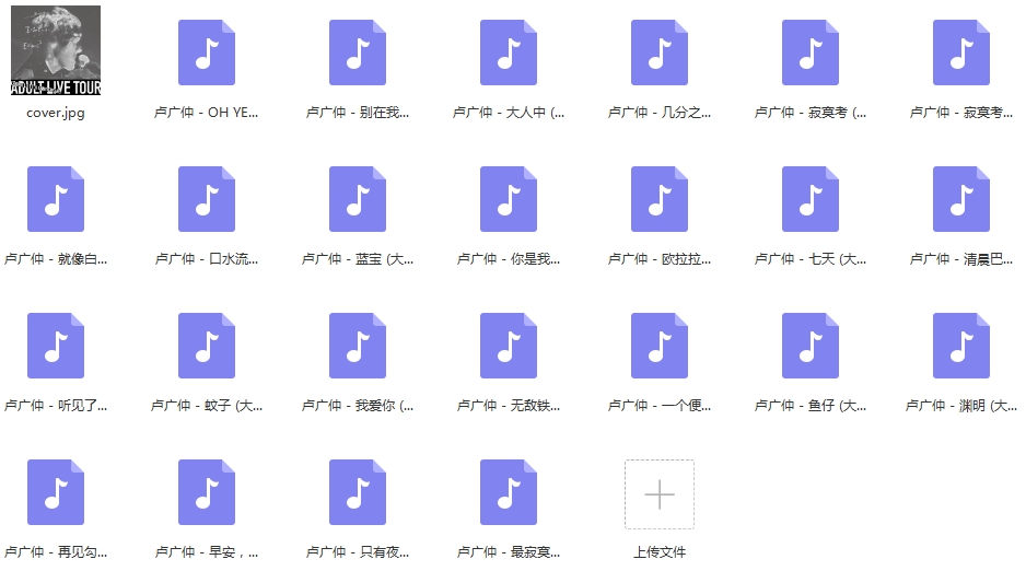 卢广仲专辑《卢广仲 11周年 大人中演唱会 LIVE》24首歌曲[MP3/289.80MB]百度云网盘下载