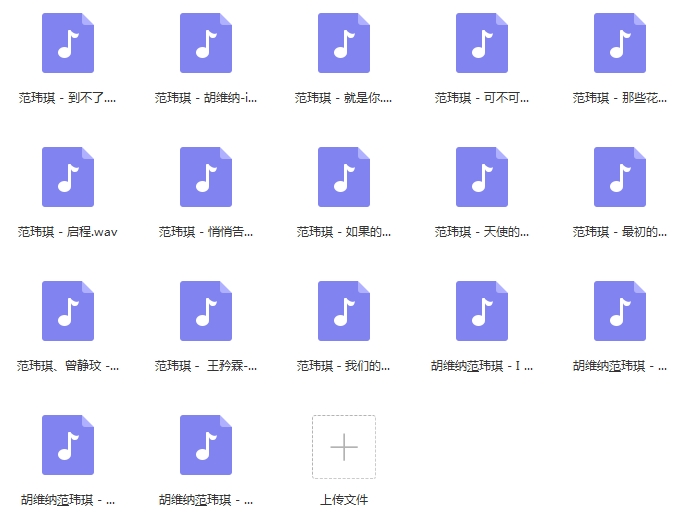 范玮琪无损歌曲合集17首[WAV/700.17MB]百度云网盘下载