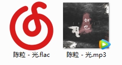 陈粒单曲《光》[FLAC/MP3/19.81MB]百度云网盘下载