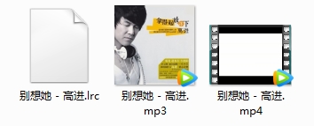 高进《别想她》歌曲+MV[MP4/MP3/26.13MB]百度云网盘下载