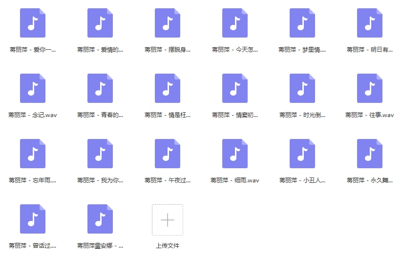 蒋丽萍无损歌曲精选20首[WAV/813.30MB]百度云网盘下载