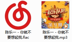 陈乐一/陆珂豪单曲《你就不要想起我(live)》[FLAC/MP3/15.60MB]百度云网盘下载