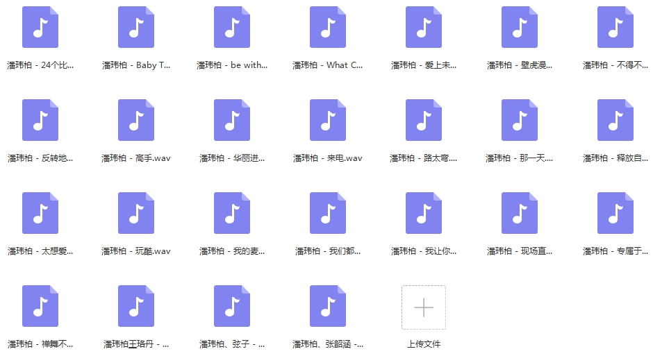 潘玮柏无损歌曲精选25首[WAV/1005.18MB]百度云网盘下载