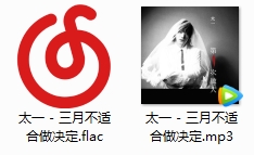 太一单曲《三月不适合做决定》[FLAC/MP3/74.62MB]百度云网盘下载