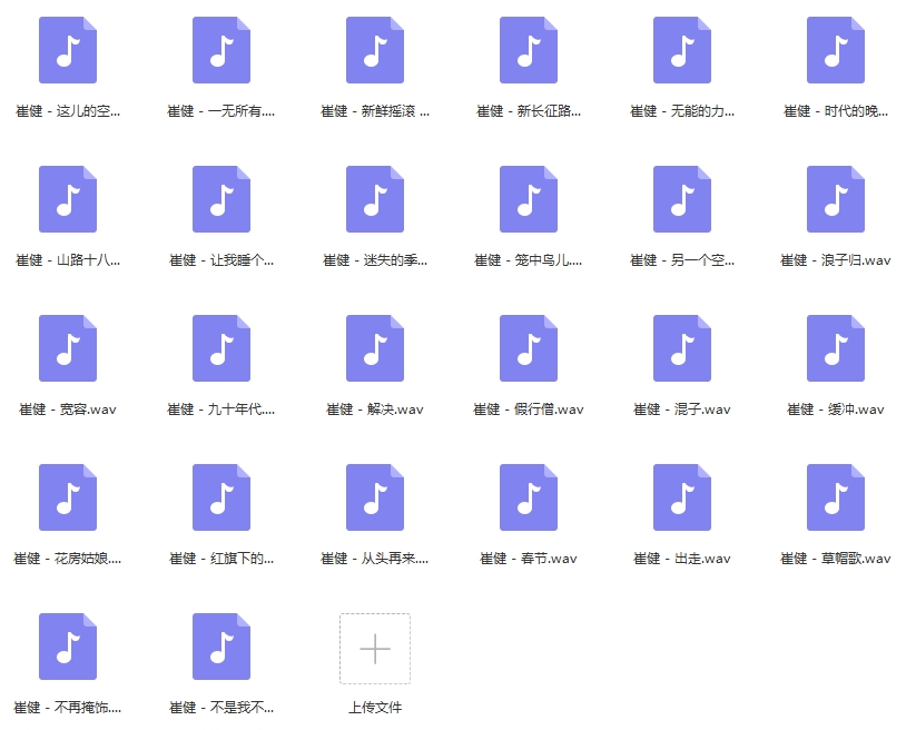 崔健无损歌曲26首[WAV/1.40GB]百度云网盘下载