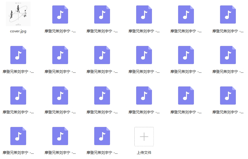 摩登兄弟刘宇宁专辑《十》20首歌曲[MP3/189.14MB]百度云网盘下载