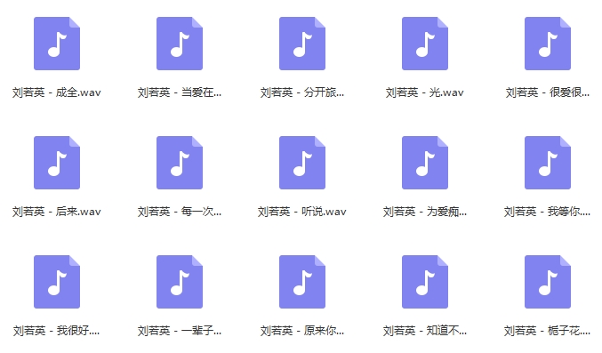 刘若英无损歌曲精选15首[WAV/667.31MB]百度云网盘下载