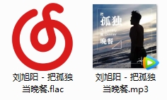 刘旭阳单曲《把孤独当晚餐》[FLAC/MP3/40.76MB]百度云网盘下载