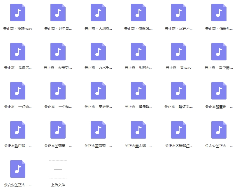 关正杰无损歌曲合集25首[WAV/925.22MB]百度云网盘下载