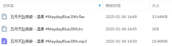 五月天&孙燕姿单曲《温柔 #MaydayBlue20th》[FLAC/MP3/43.83MB]百度云网盘下载