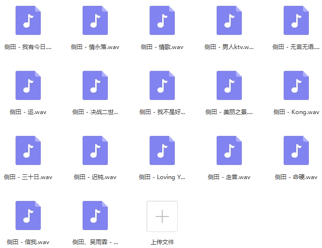 侧田精选17首无损歌曲[WAV/725.24MB]百度云网盘下载