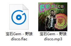 宝石Gem -《野狼disco》歌曲[MP3/FLAC/53.90MB]百度云网盘下载