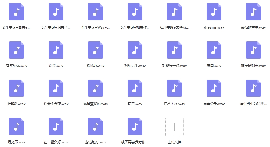 江美琪歌曲合集25首[WAV/1002.05MB]百度云网盘下载