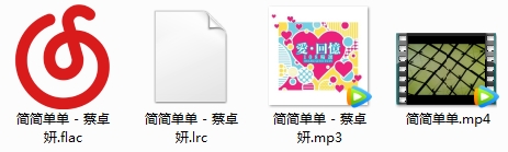 阿Sa蔡卓妍《简简单单》单曲+MV[MP4/FLAC/MP3/39.38MB]百度云网盘下载